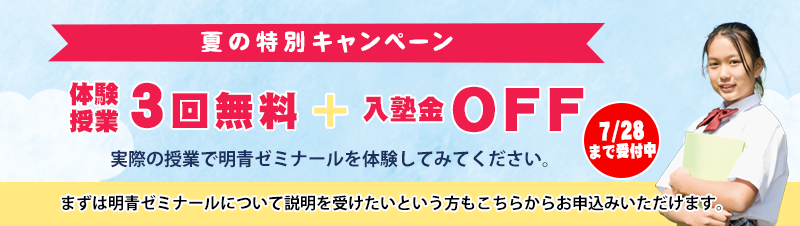 明青ゼミナールの無料体験授業